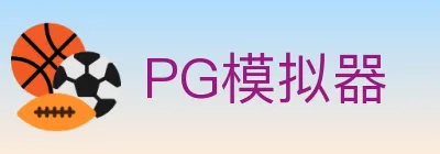 PG模拟器 Logo